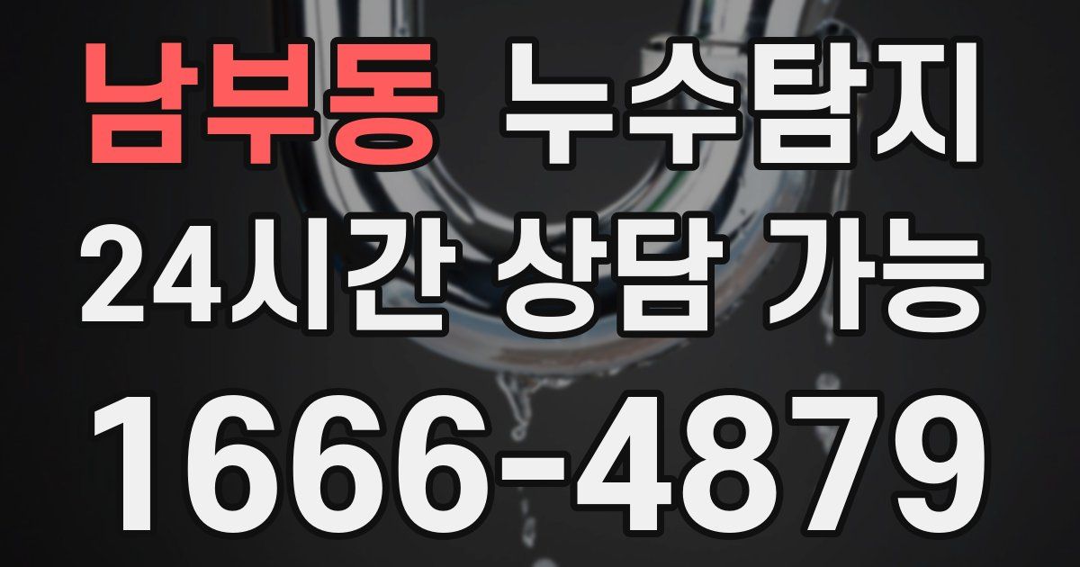 남부동 누수