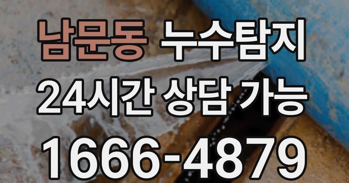남문동 누수