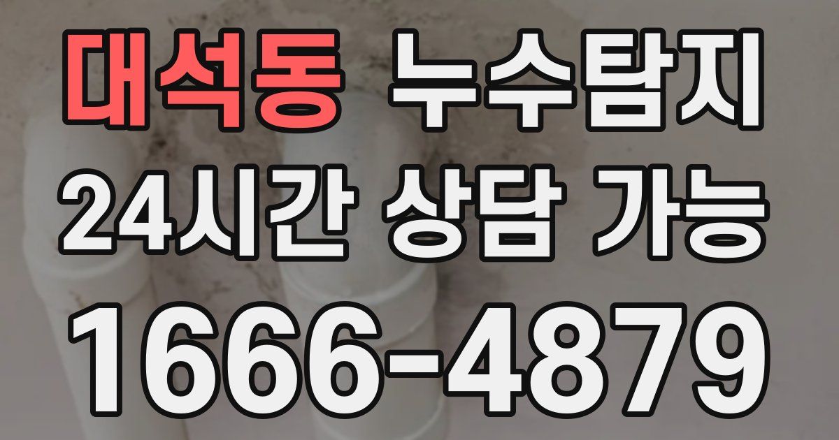 대석동 누수