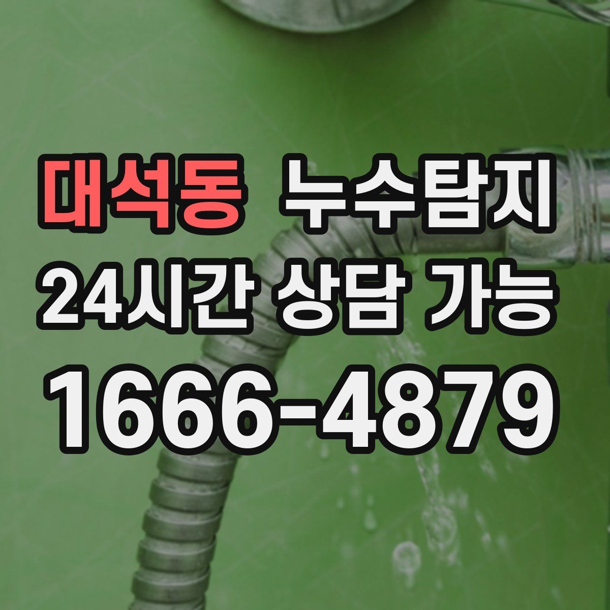 대석동 누수탐지