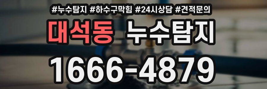 누수탐지