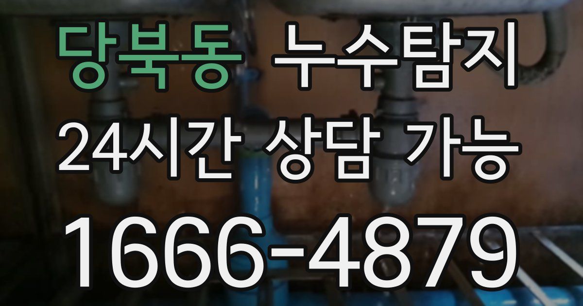 당북동 누수