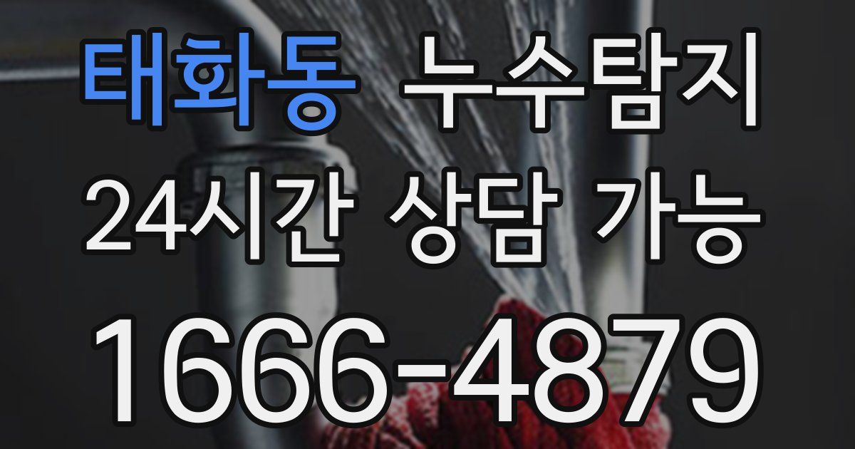 태화동 누수