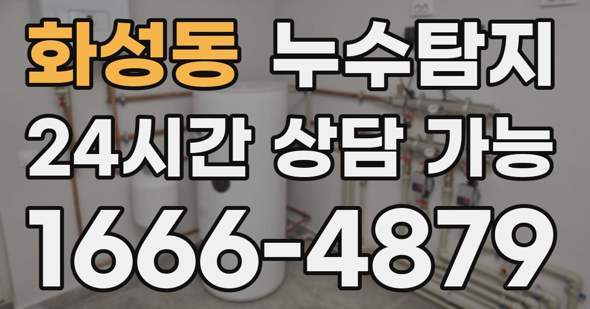 화성동 누수
