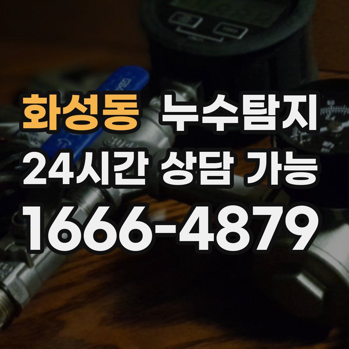 화성동 누수탐지