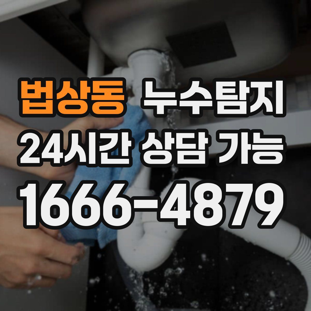 법상동 누수탐지