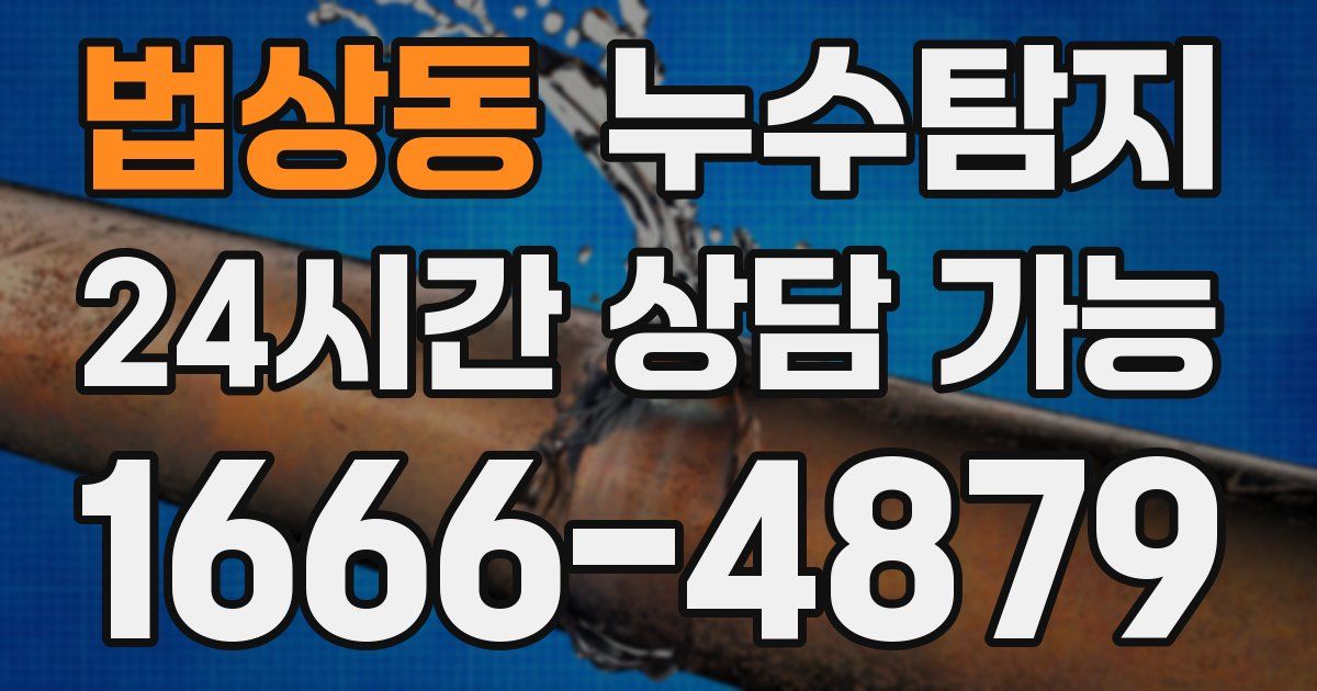 법상동 누수