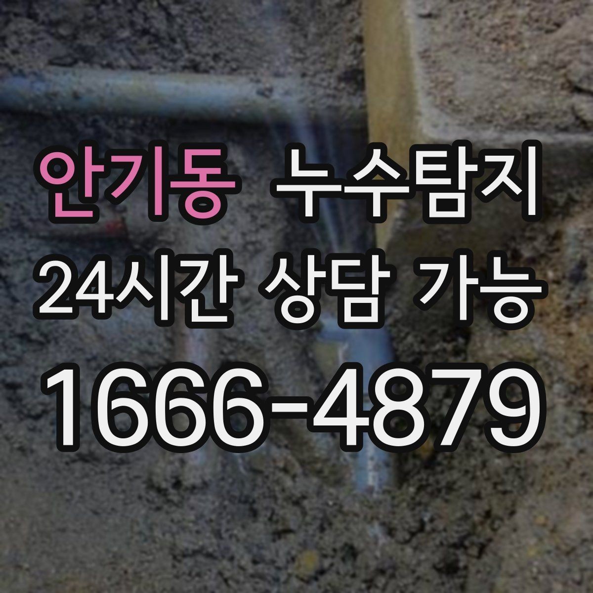 안기동 누수탐지 층간 분쟁을 줄이는 객관적 진단