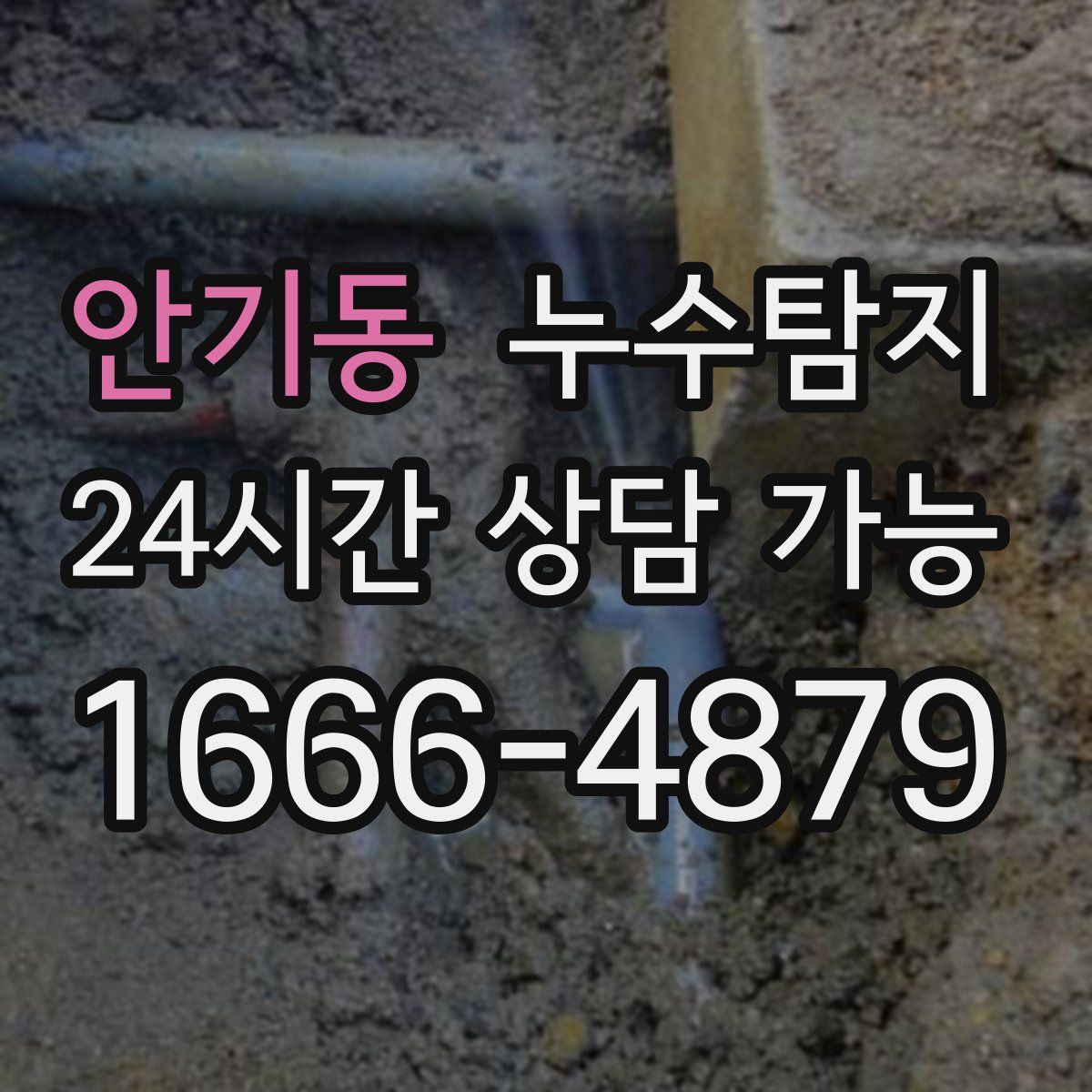 안기동 누수탐지