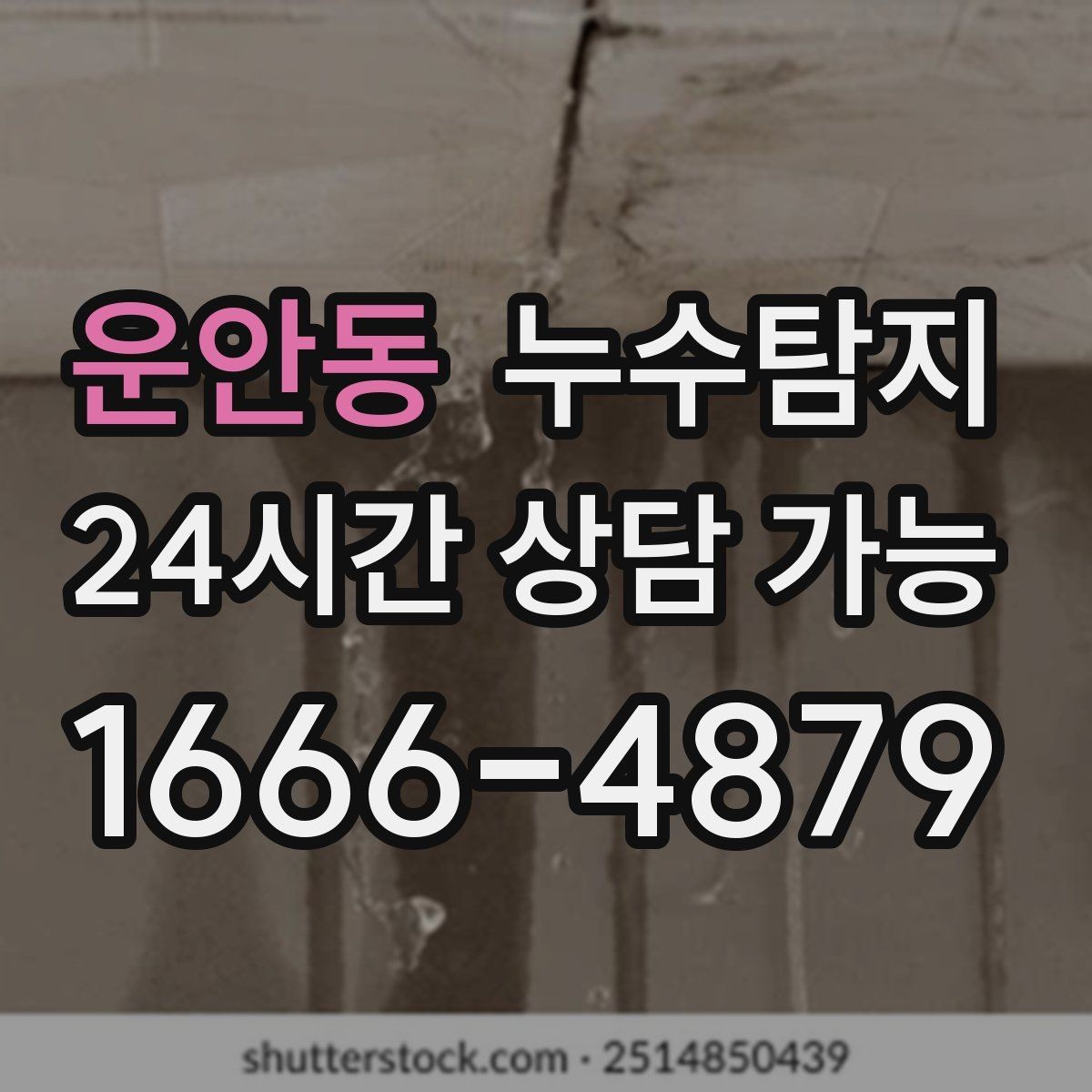 운안동 누수탐지 드론과 열화상으로 지붕 점검하기