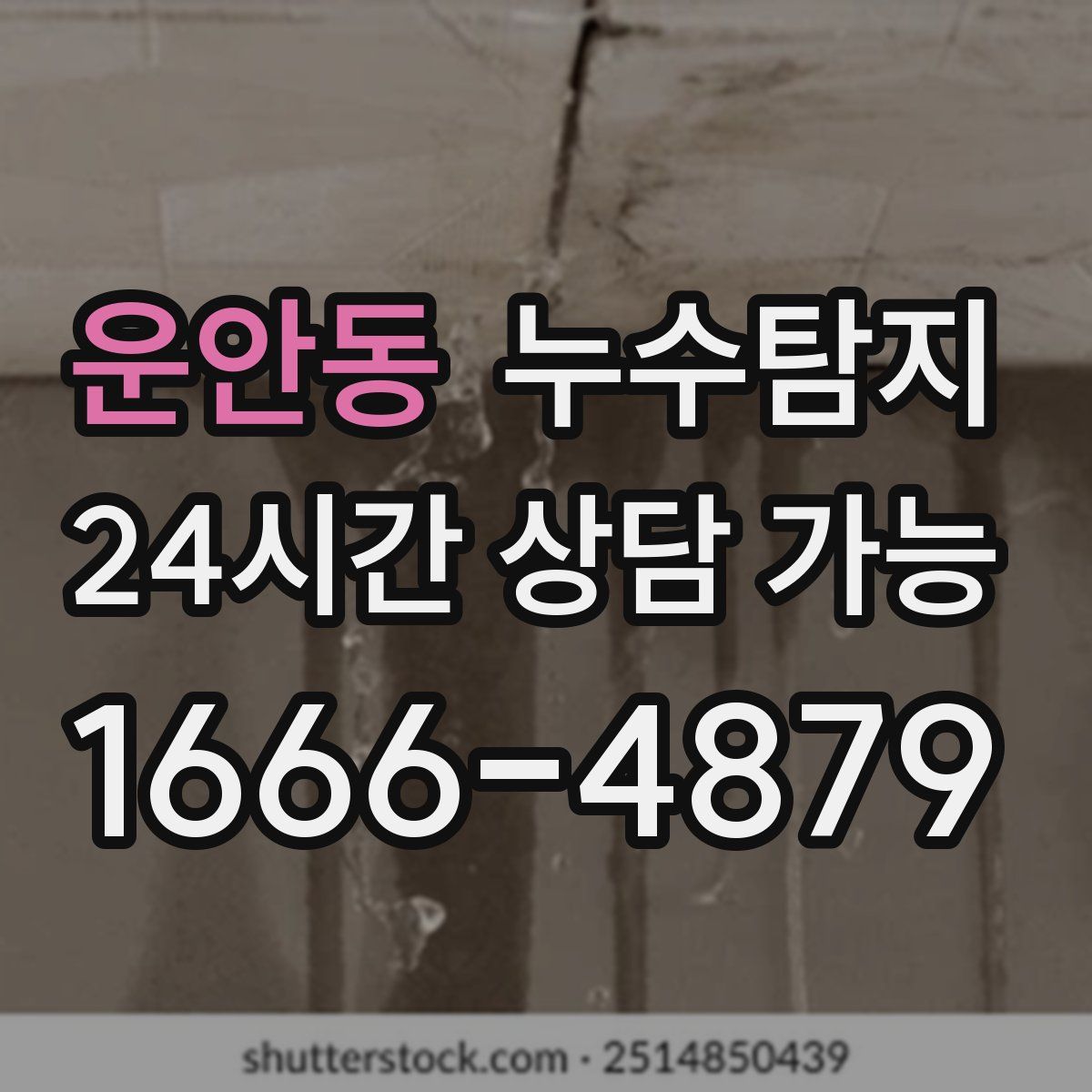 운안동 누수탐지