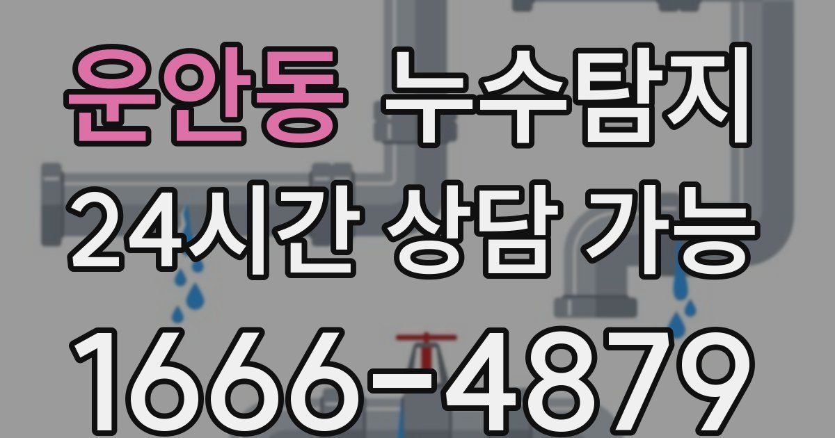 운안동 누수