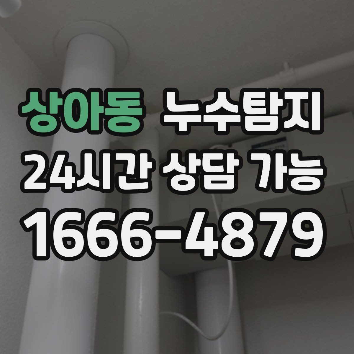 상아동 누수탐지 층간 누수 분쟁 데이터 진단