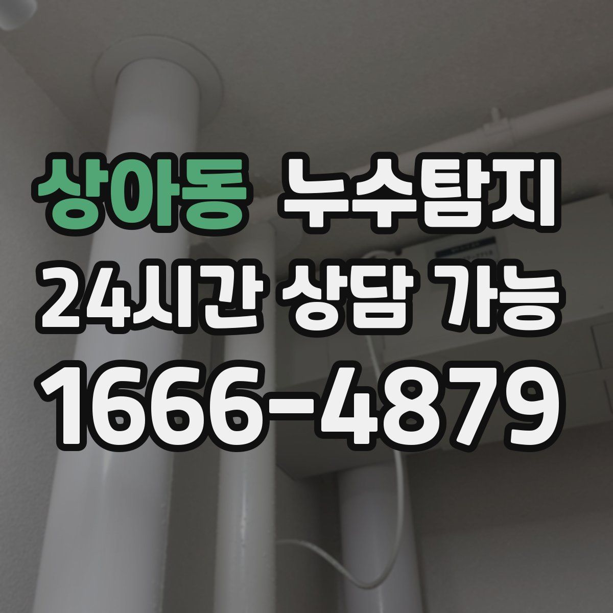 상아동 누수탐지