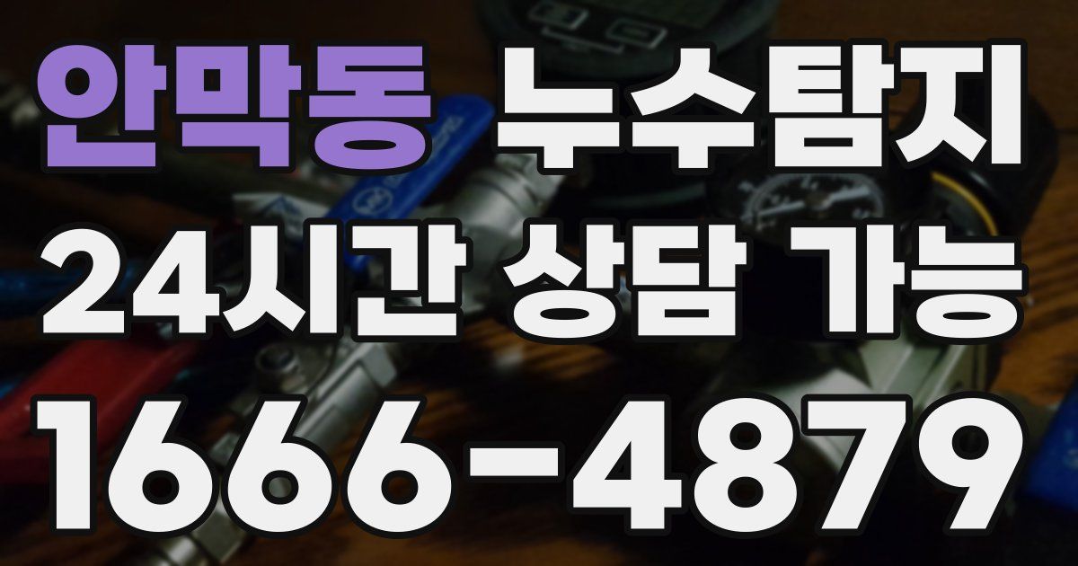 안막동 누수