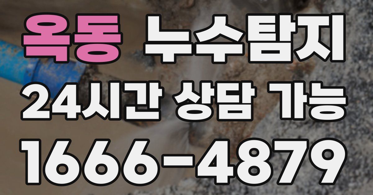 옥동 누수