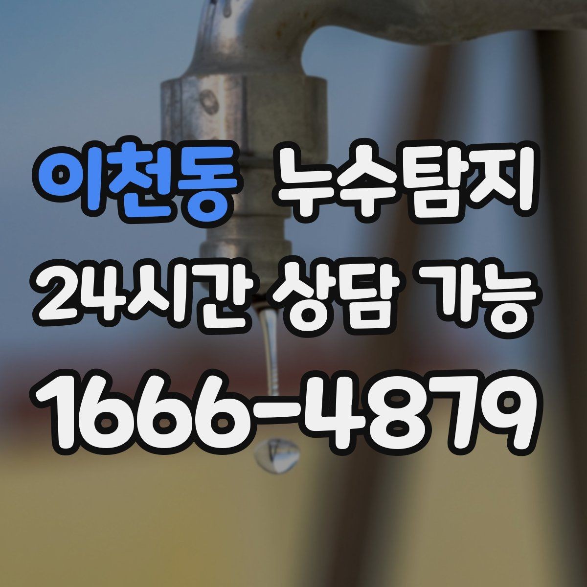 이천동 누수탐지 데이터 기반 진단이 준 신뢰