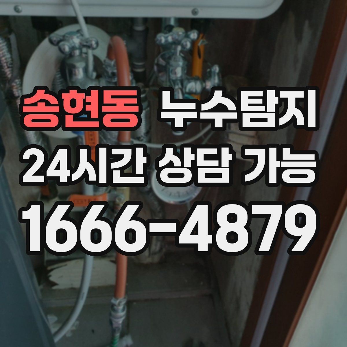 송현동 누수탐지 계량기 이상 회전이 알려주는 신호