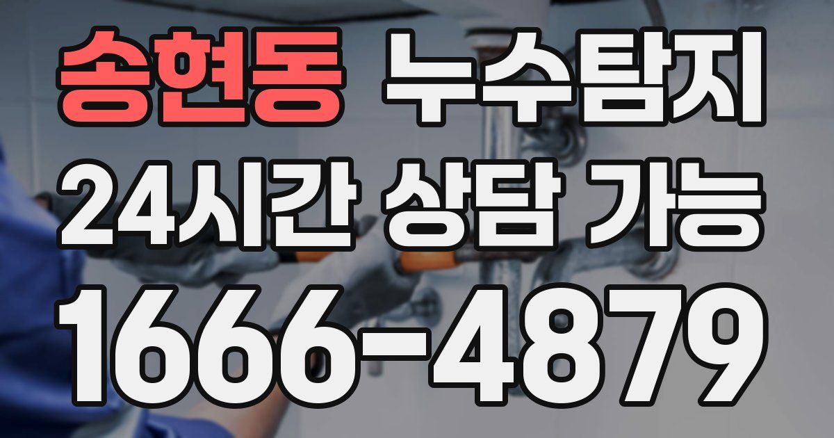송현동 누수