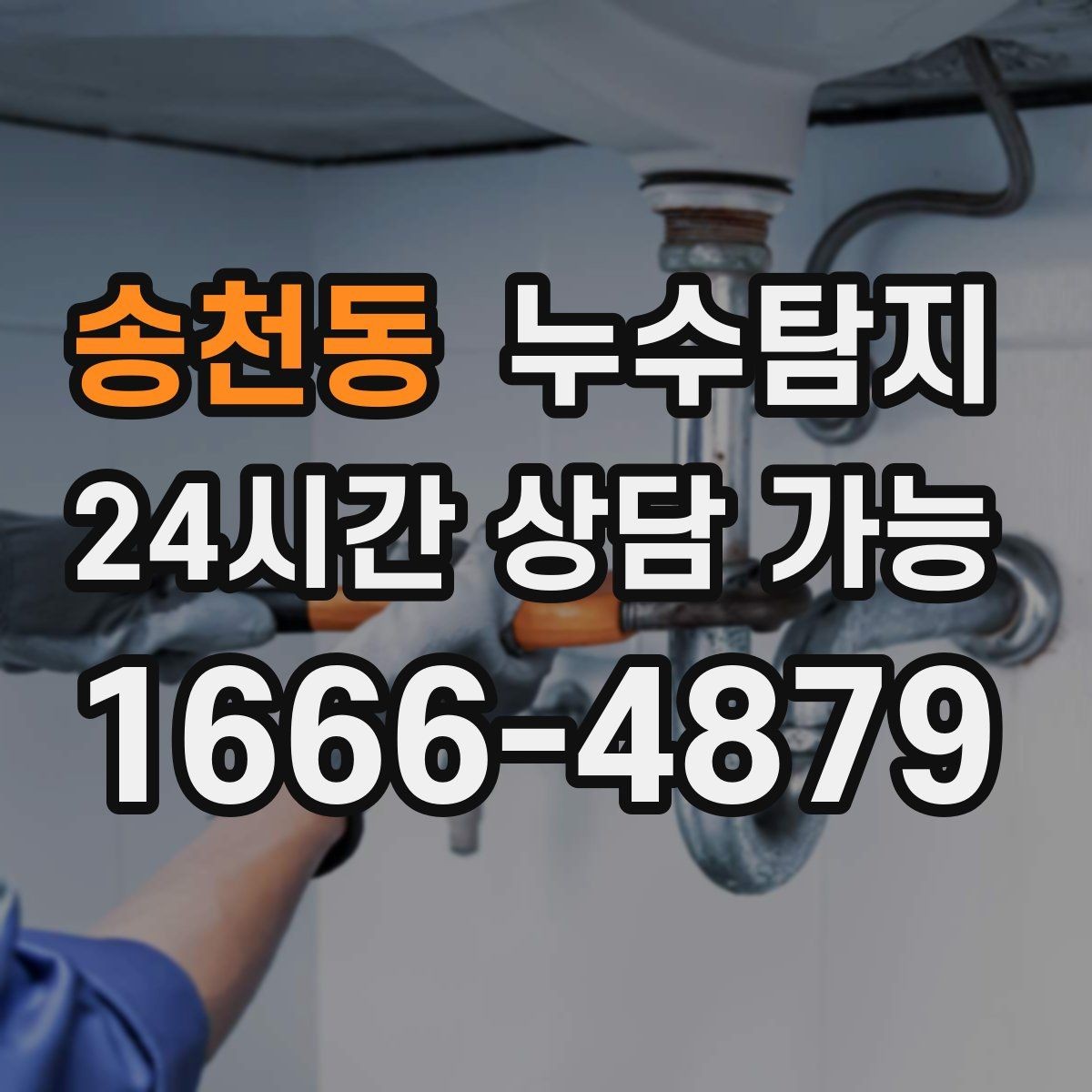 송천동 누수탐지 원인부터 후처리까지 확실하게