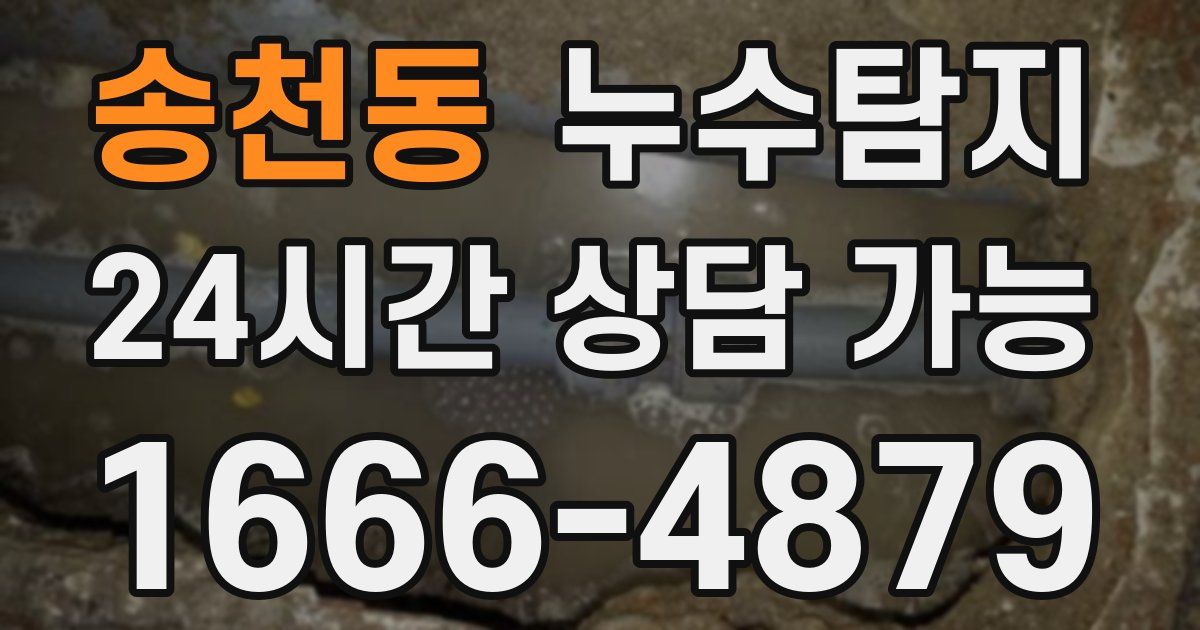 송천동 누수