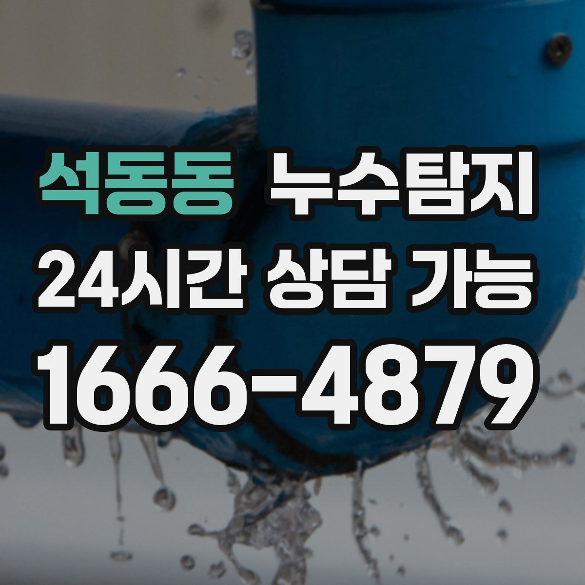 석동동 누수탐지