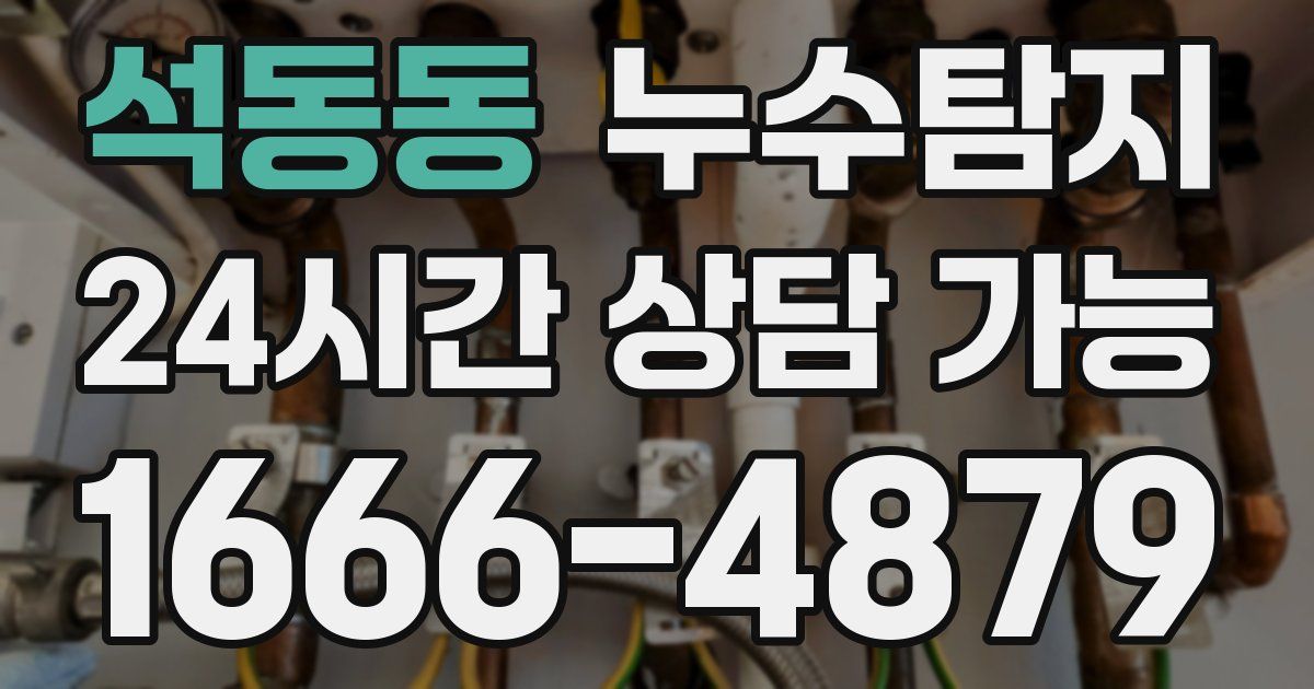 석동동 누수