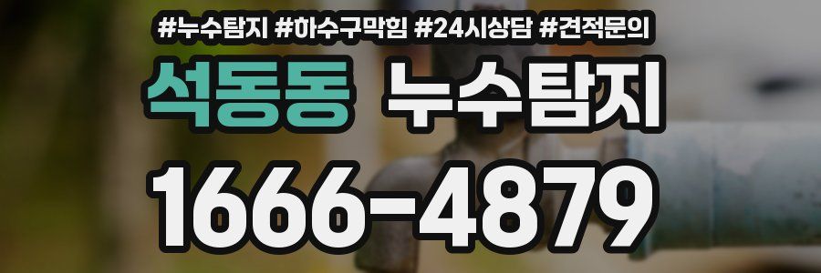 누수탐지