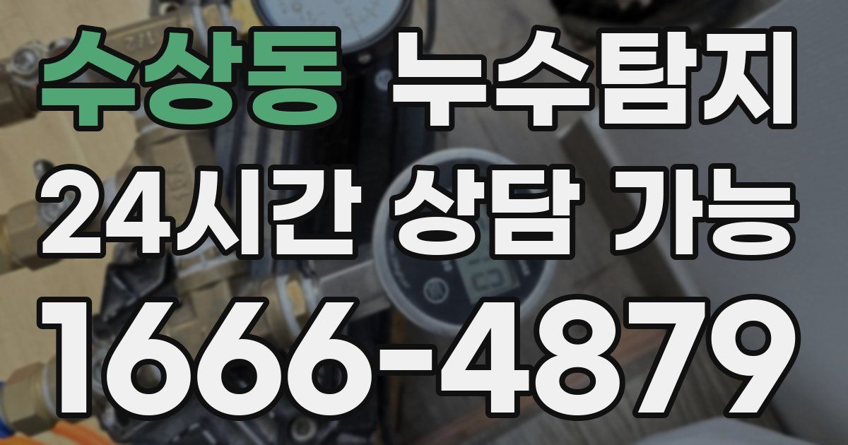 수상동 누수