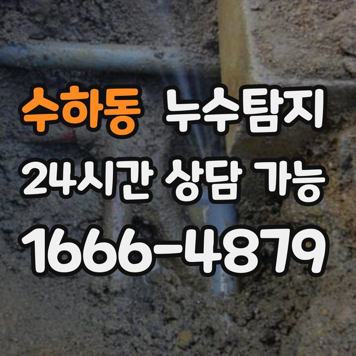 수하동 누수탐지 재산 피해로 발전하기 전에