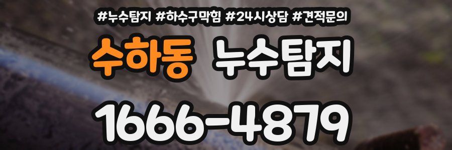 누수탐지