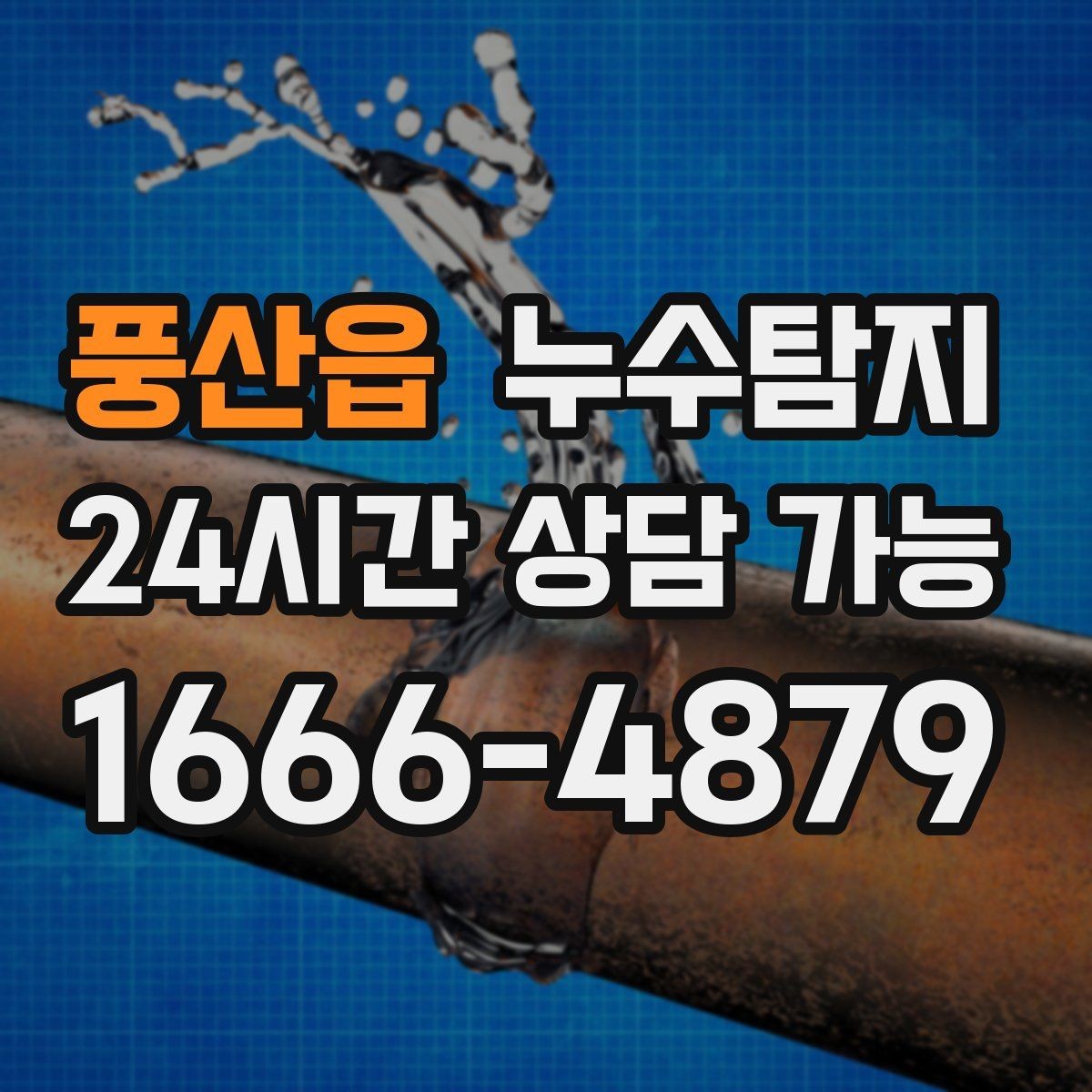 풍산읍 누수탐지 새벽 누수 소리의 정체를 찾다