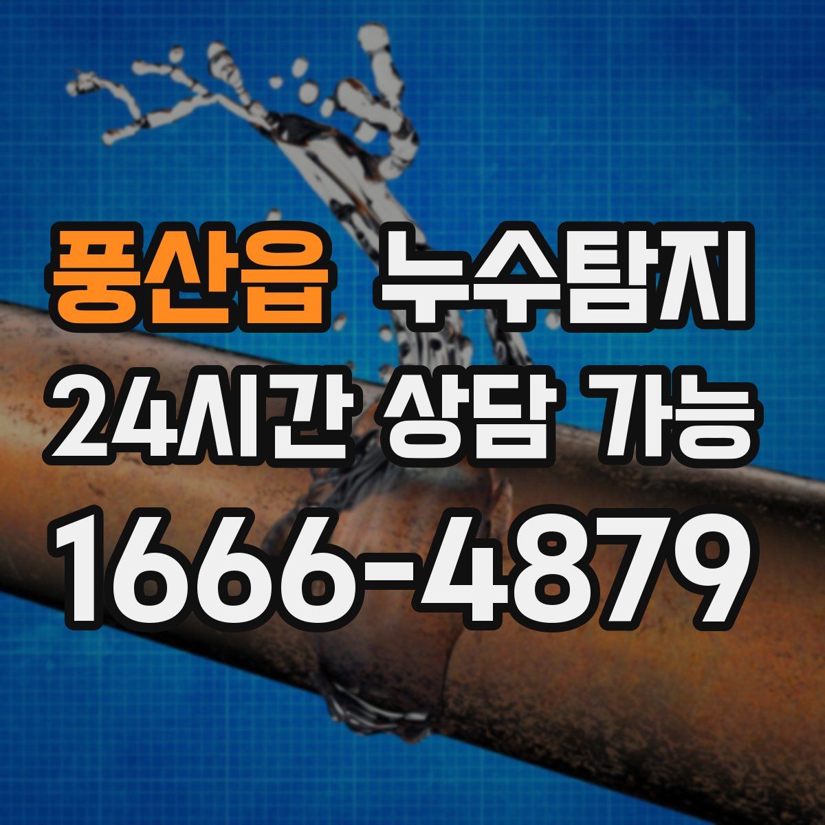 풍산읍 누수탐지