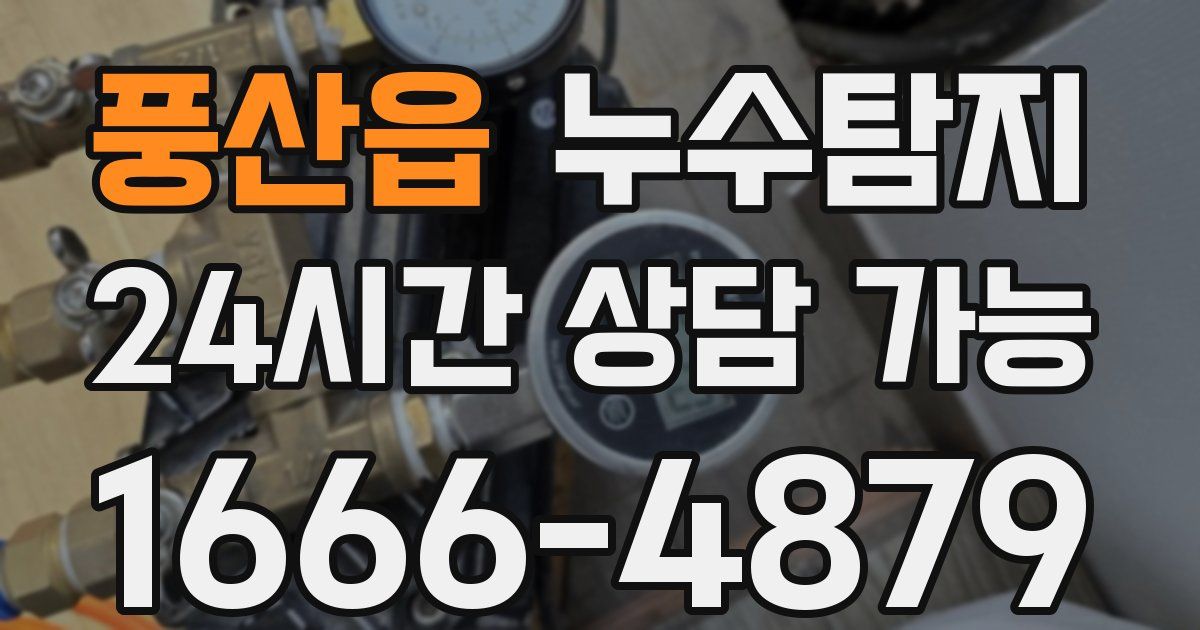 풍산읍 누수