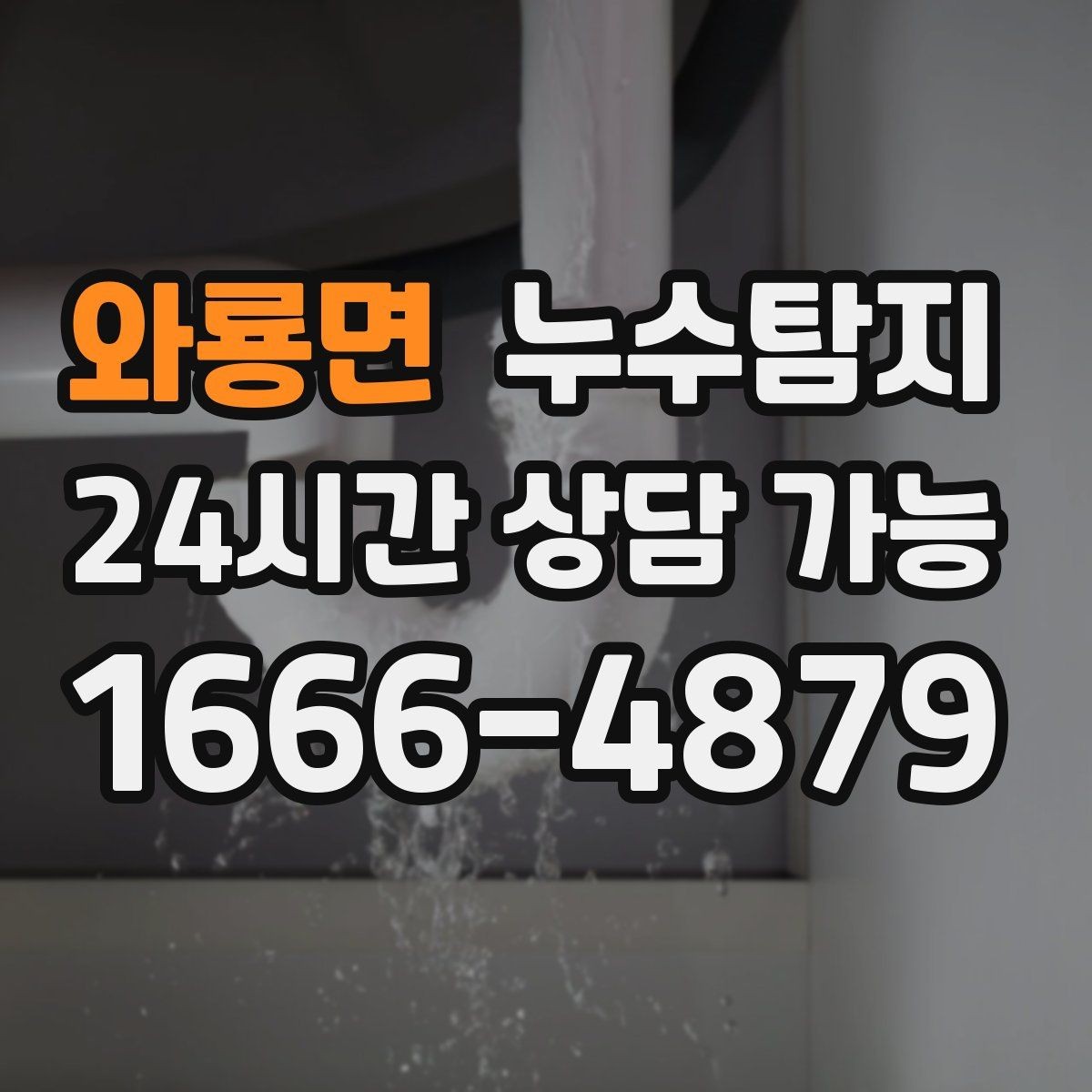와룡면 누수탐지 우리 가족을 지킨 빠른 판단