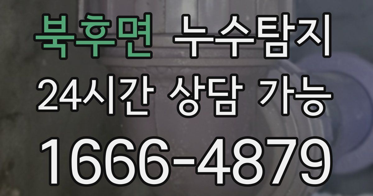 북후면 누수