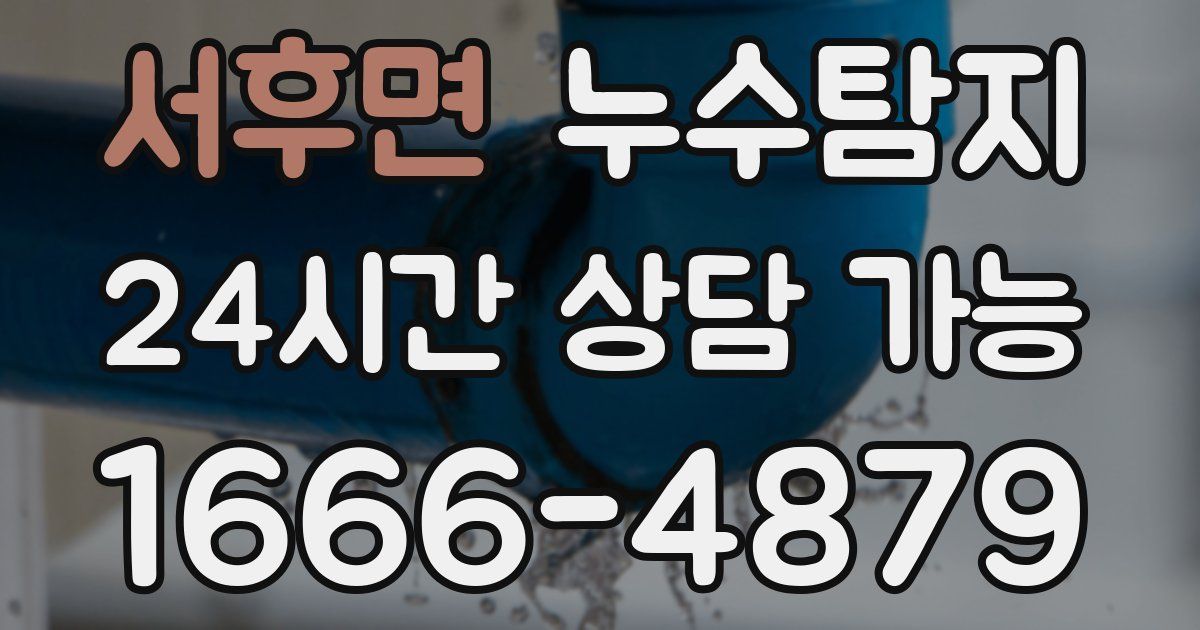 서후면 누수