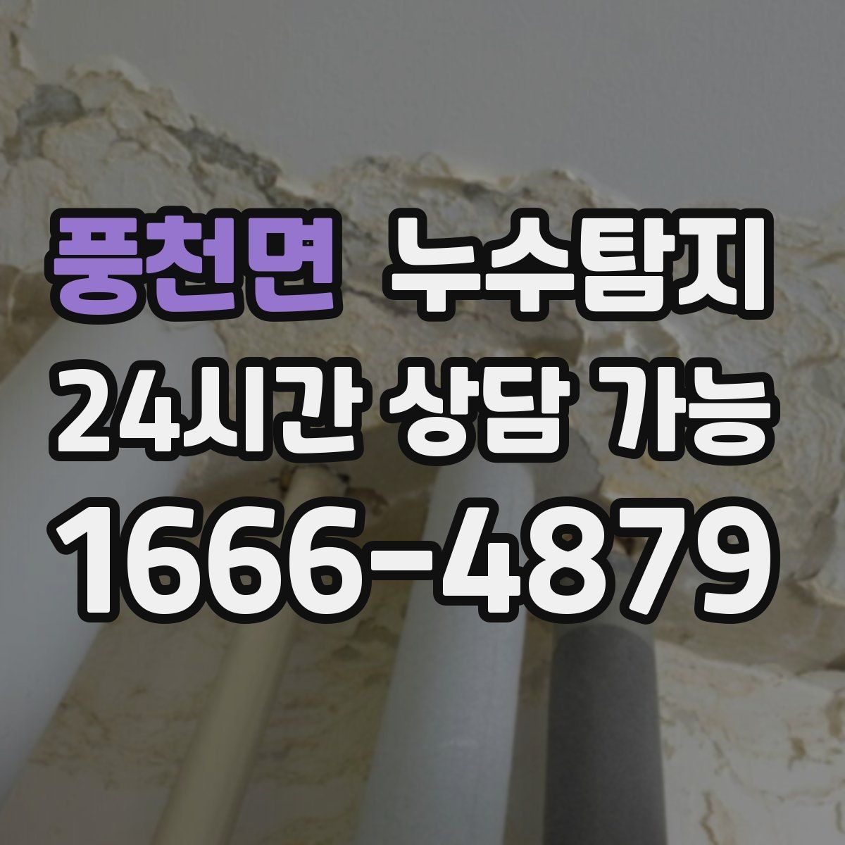 풍천면 누수탐지 이사 전 하자 사전 점검