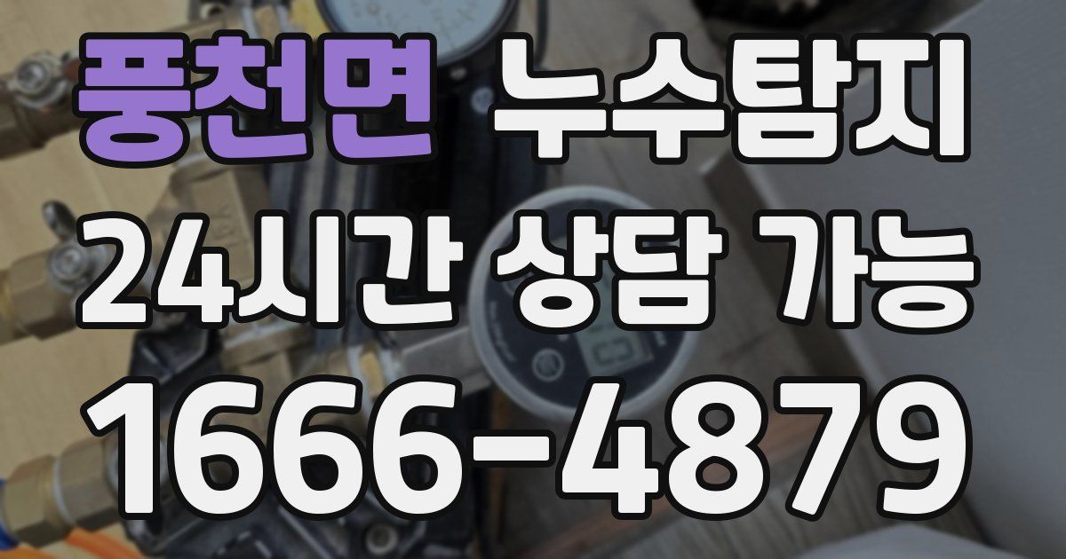 풍천면 누수