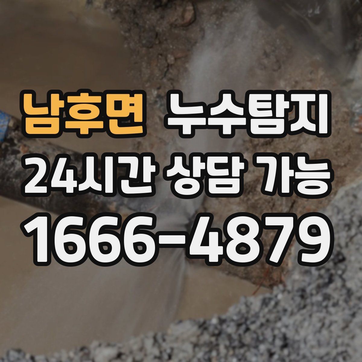 남후면 누수탐지 지붕 방수 수명 체크 노하우