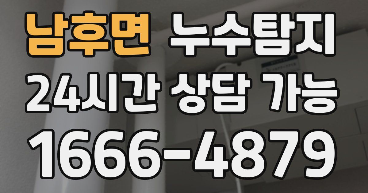 남후면 누수