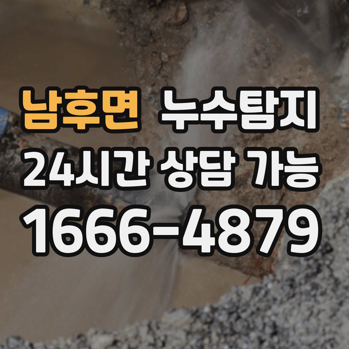 남후면 누수탐지
