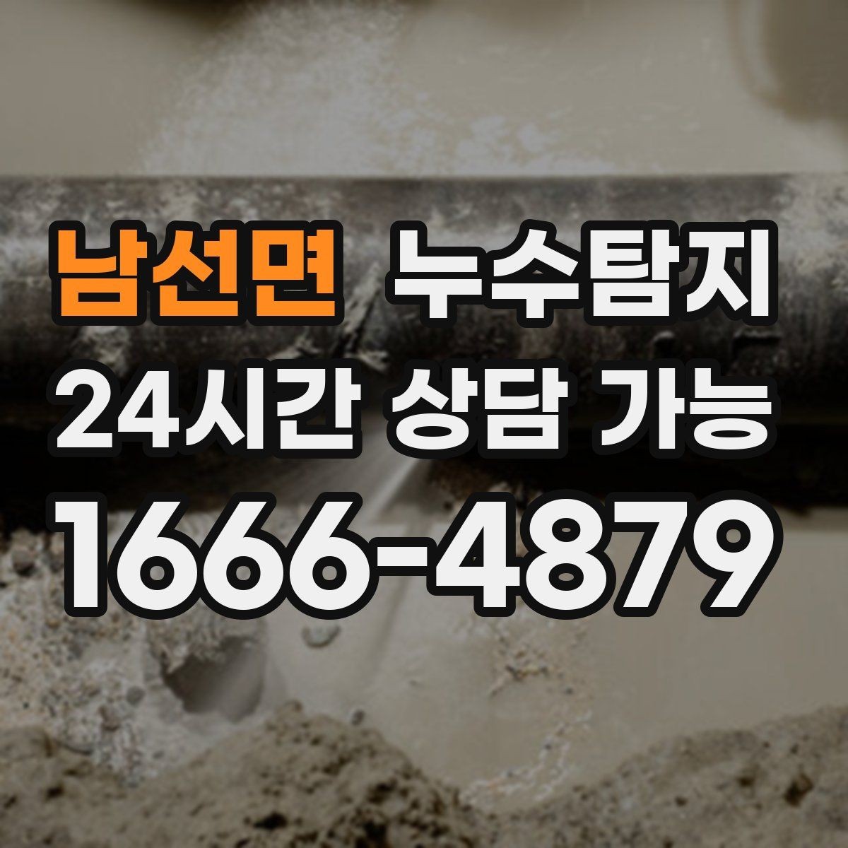 남선면 누수탐지 신속 정확한 서비스를 만나보세요