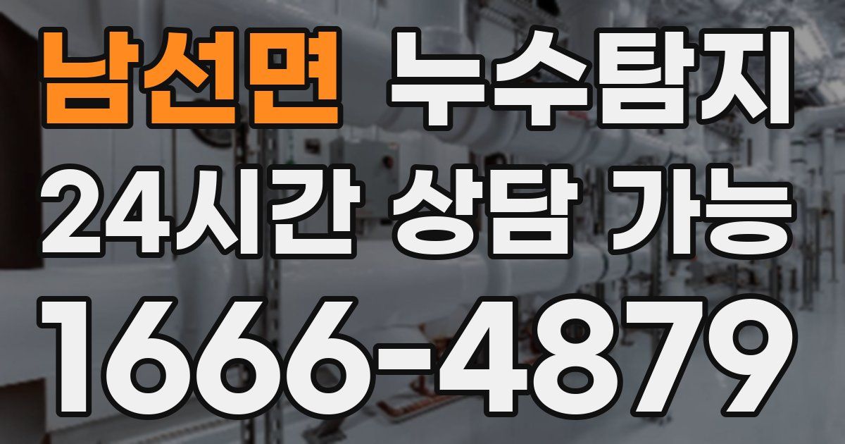 남선면 누수