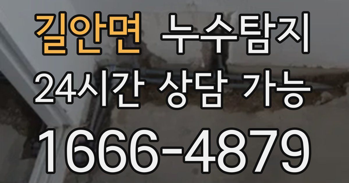 길안면 누수