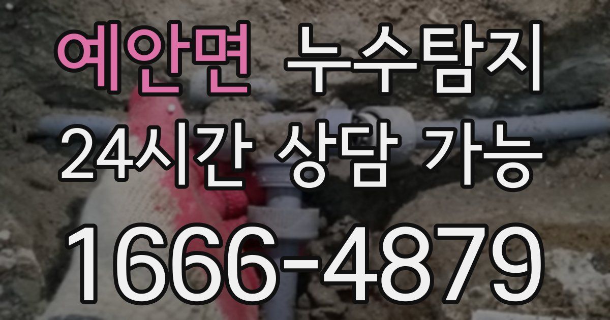 예안면 누수
