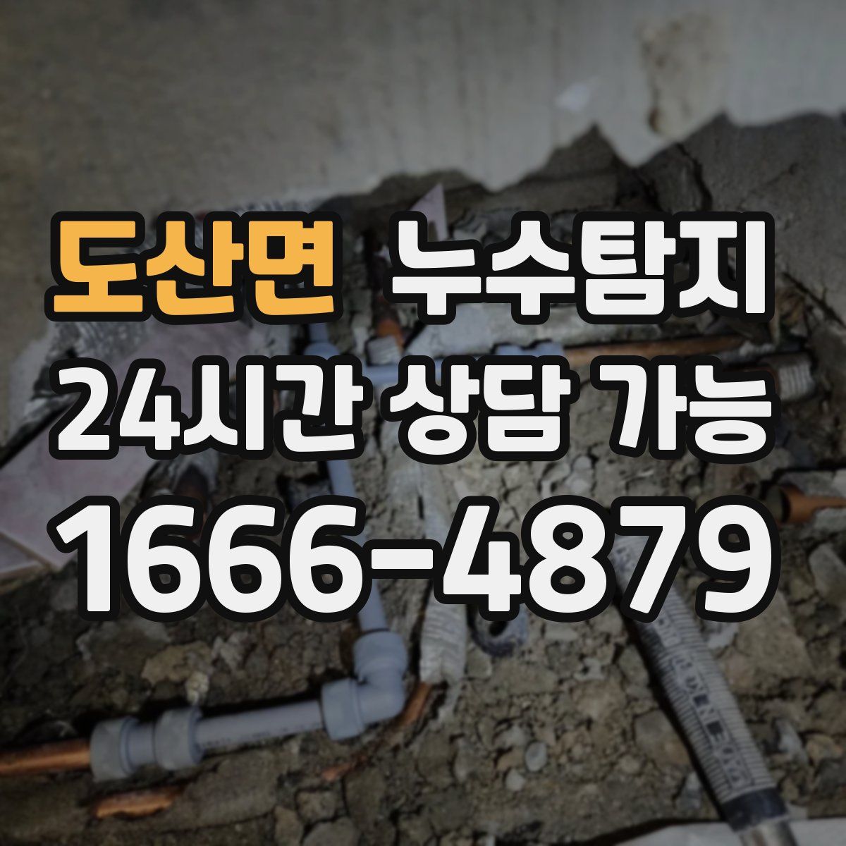 도산면 누수탐지