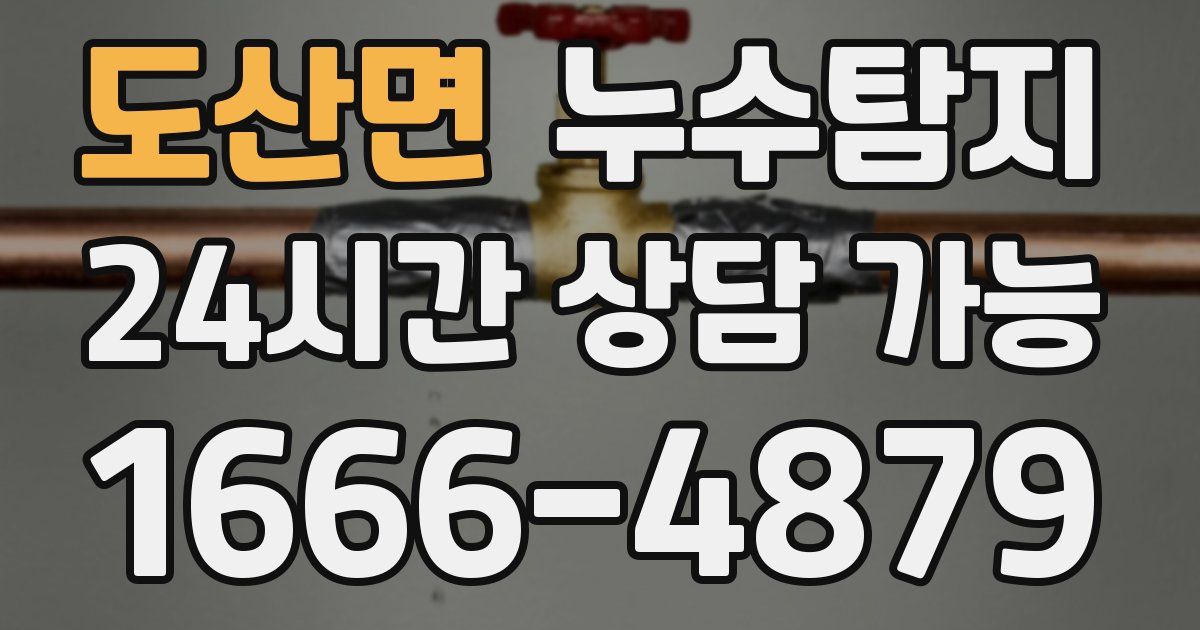 도산면 누수