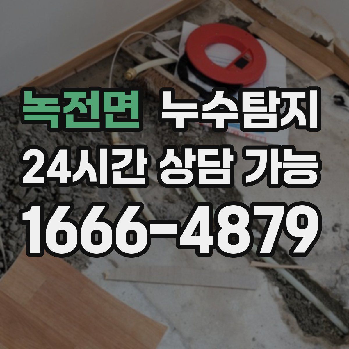 녹전면 누수탐지