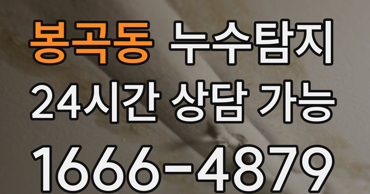 봉곡동 누수